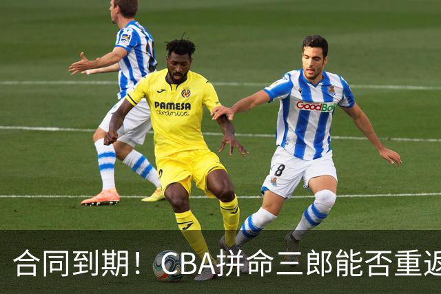 合同到期！CBA拼命三郎能否重返广东？期待辅佐徐杰、胡明轩