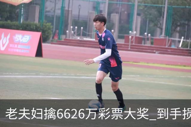老夫妇擒6626万彩票大奖 到手损失50%决定平分